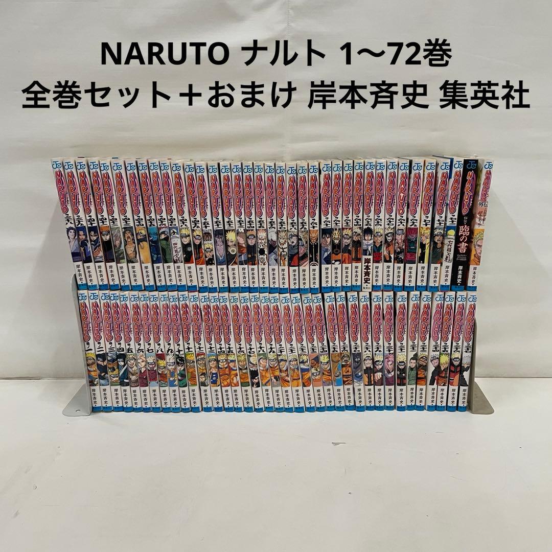 NARUTO ナルト 1〜72巻 全巻セット＋おまけ 岸本斉史 集英社 NARUTO-ナルト- コミック 1-72巻セット (ジャンプコミックス) 全巻