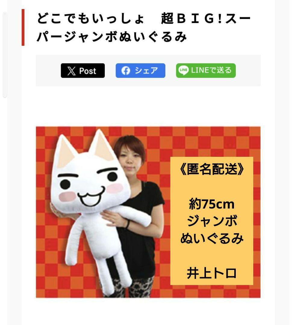 匿名配送》どこでもいっしょ 超BIG！スーパージャンボぬいぐるみ 井上