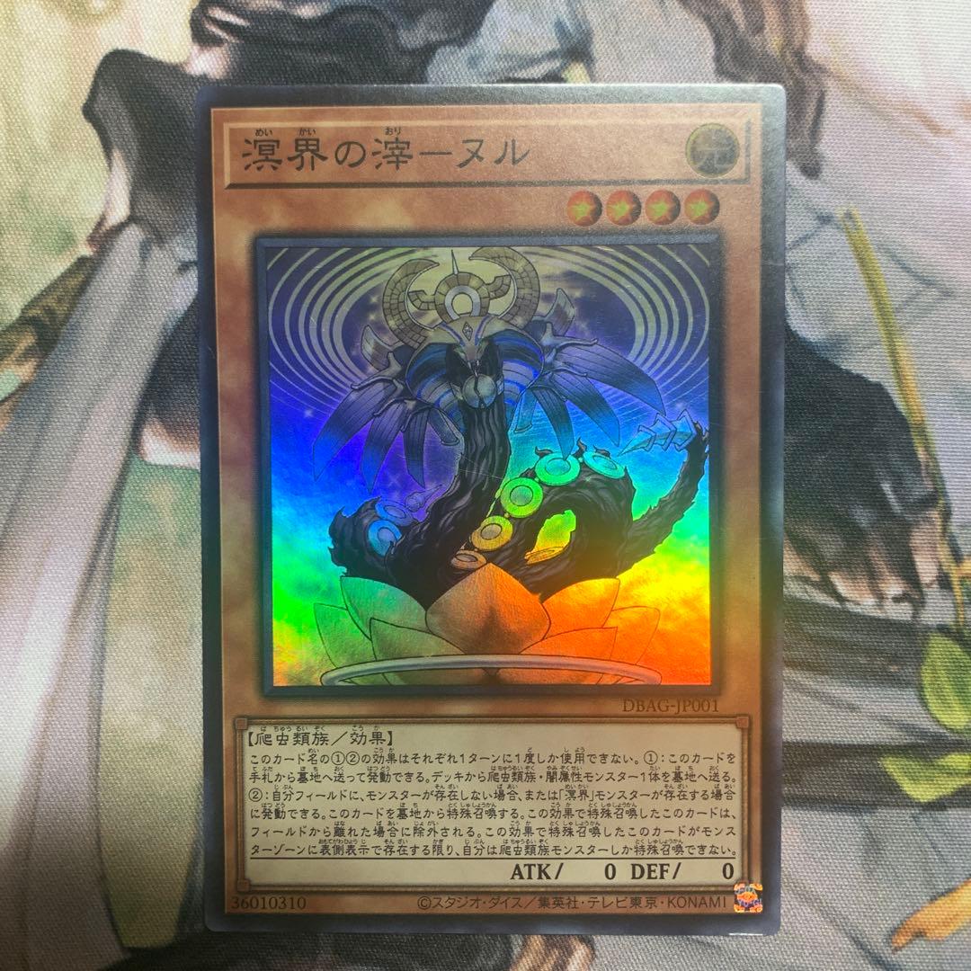 溟界の滓－ヌル 冥界のおり スーパー 遊戯王 ミツルギ 爬虫類族 デッキ