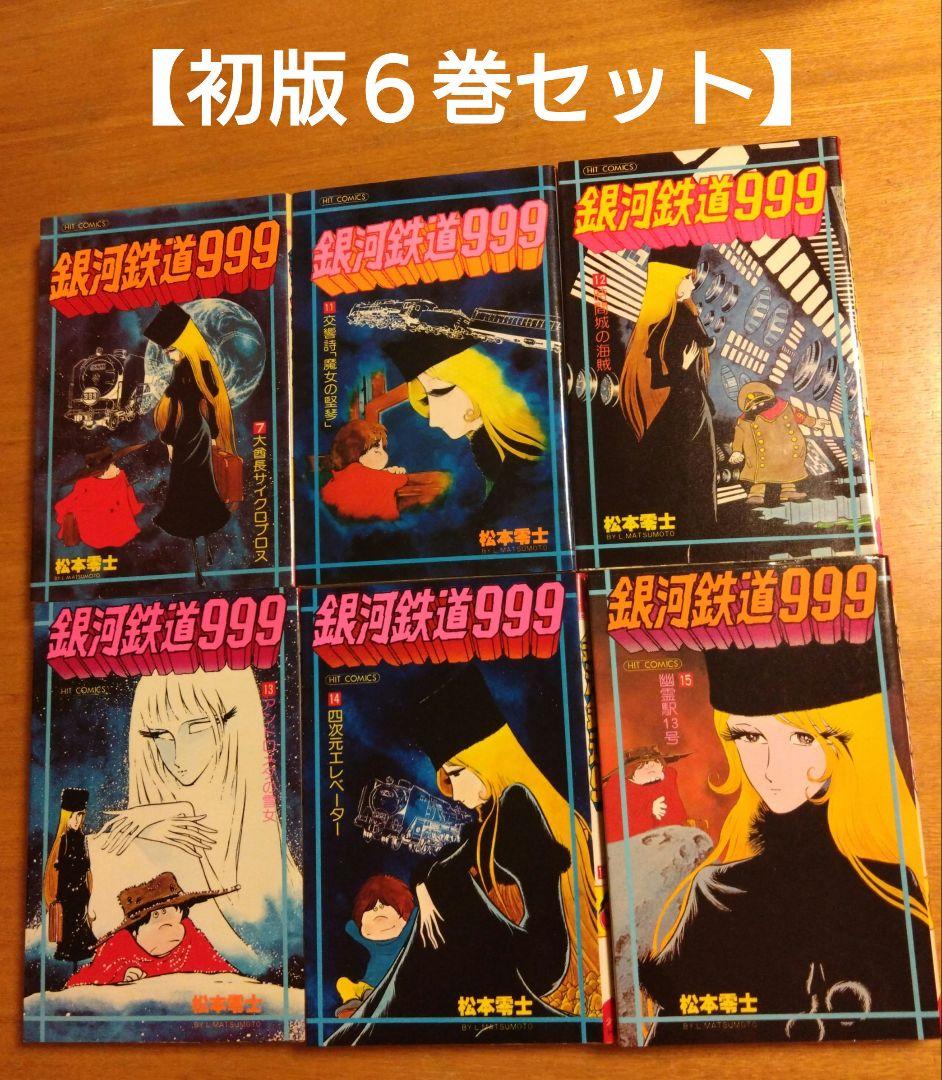 希少初版】銀河鉄道999 6巻セット - メルカリ