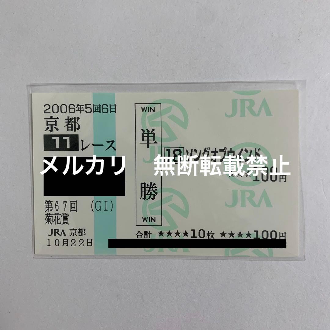 現地的中】単勝馬券 2006年 菊花賞 ソングオブウインド 8番人気1着
