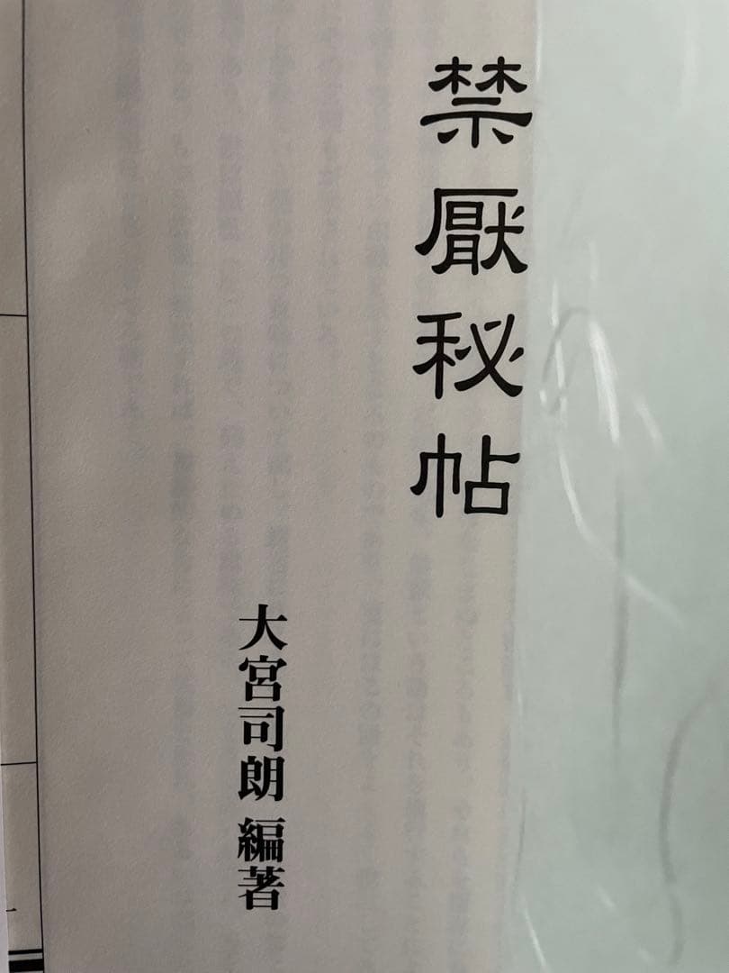 禁厭秘帖/大宮司郎/古神道/八幡書店