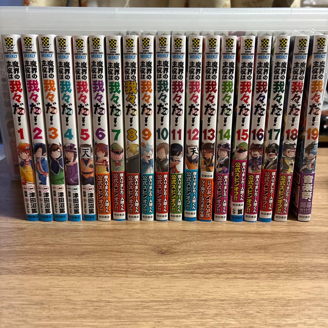 魔界の主役は我々だ！全19巻セット - メルカリ