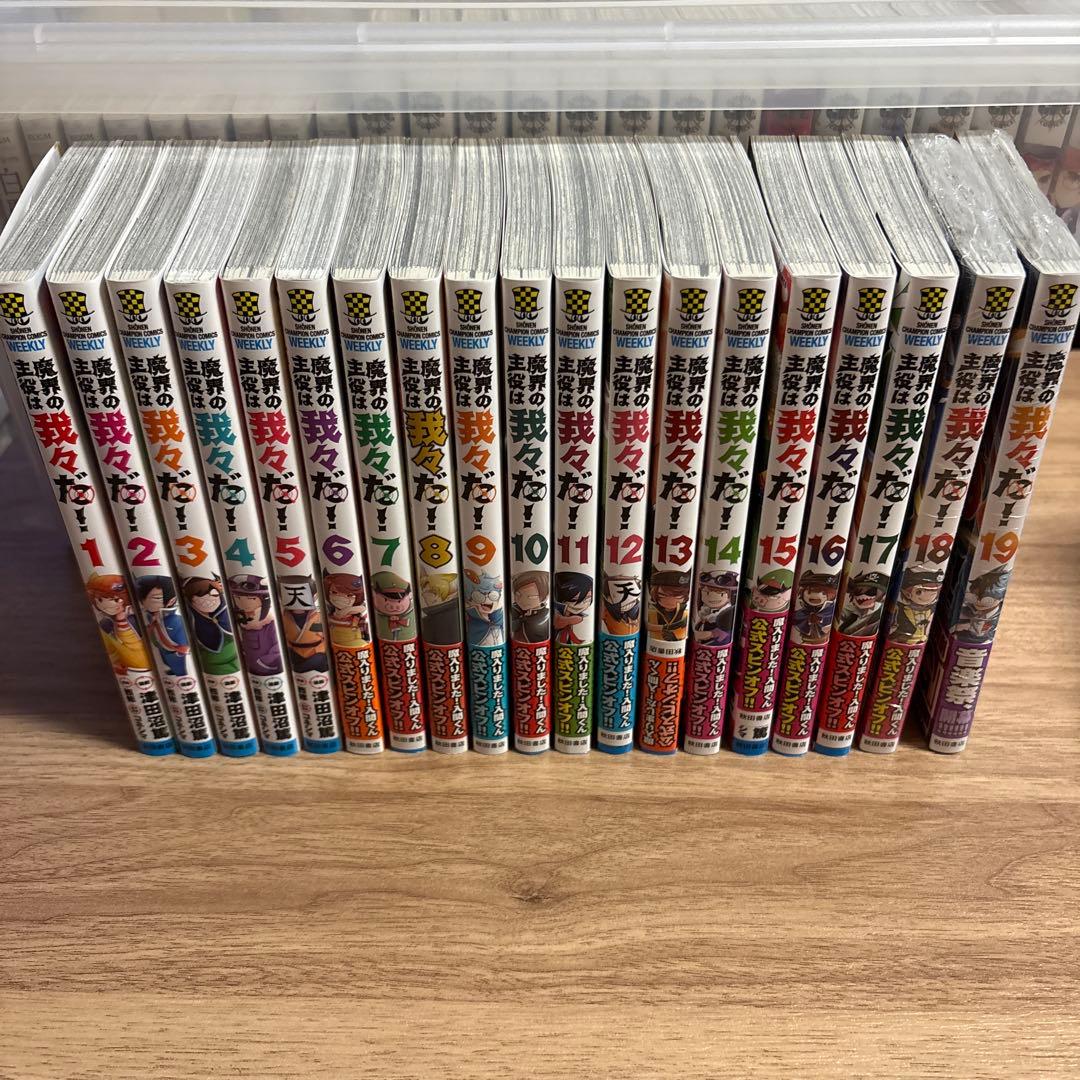 魔界の主役は我々だ！全19巻セット - メルカリ