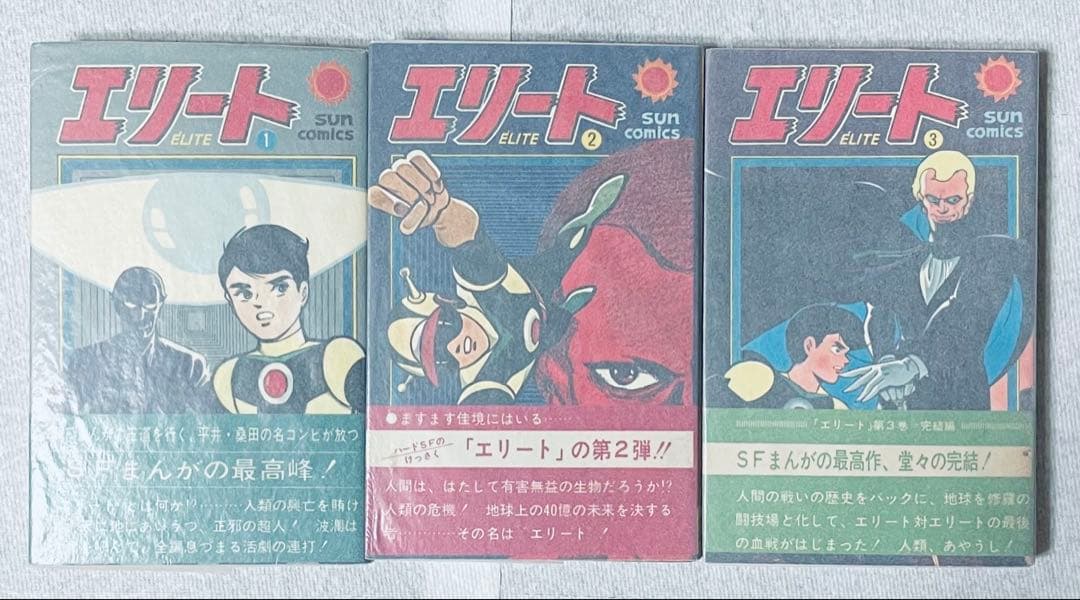 瀬*ー様 エリート 平井和正　桑田次郎　全3巻　全巻初版帯付き 9506］ サンコミックス/桑田次郎/原作＝平井和正「エリート (帯・口絵