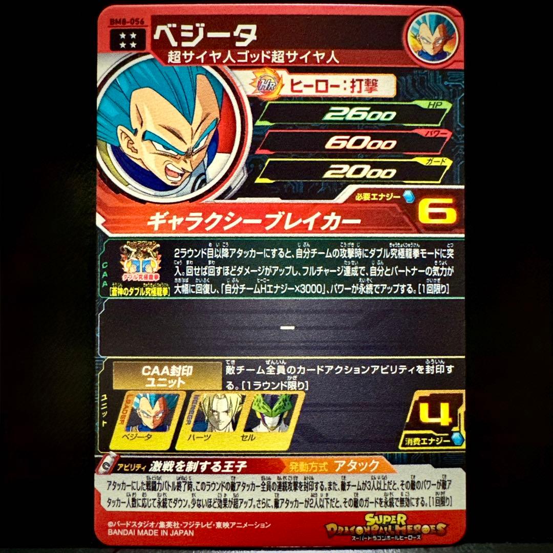 スーパードラゴンボールヒーローズ ベジータ BM8-056 - メルカリ