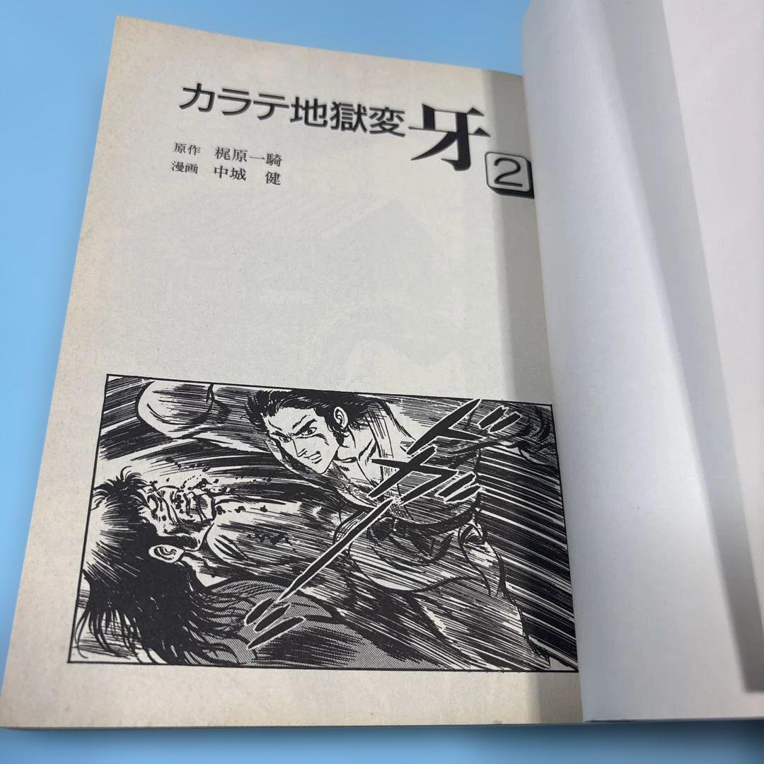 カラテ地獄変・牙 2巻★送料込価格★