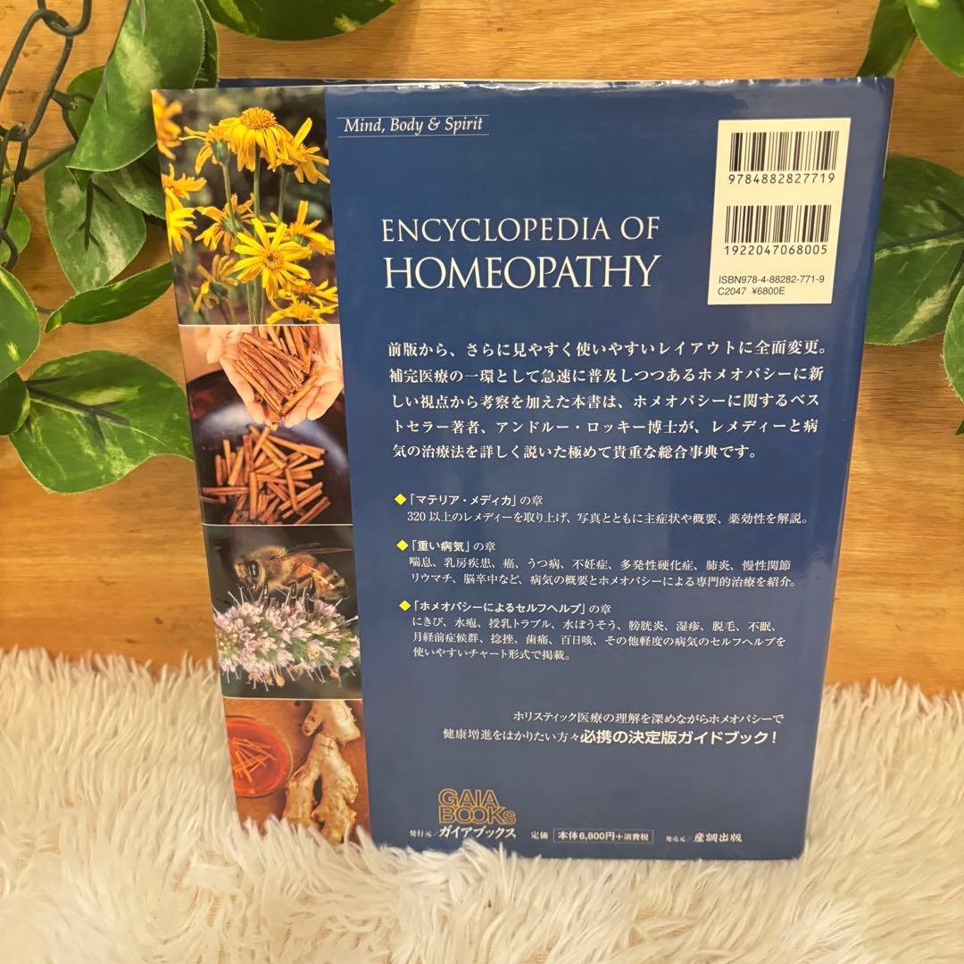 ホメオパシー大百科事典 新ビジュアル版