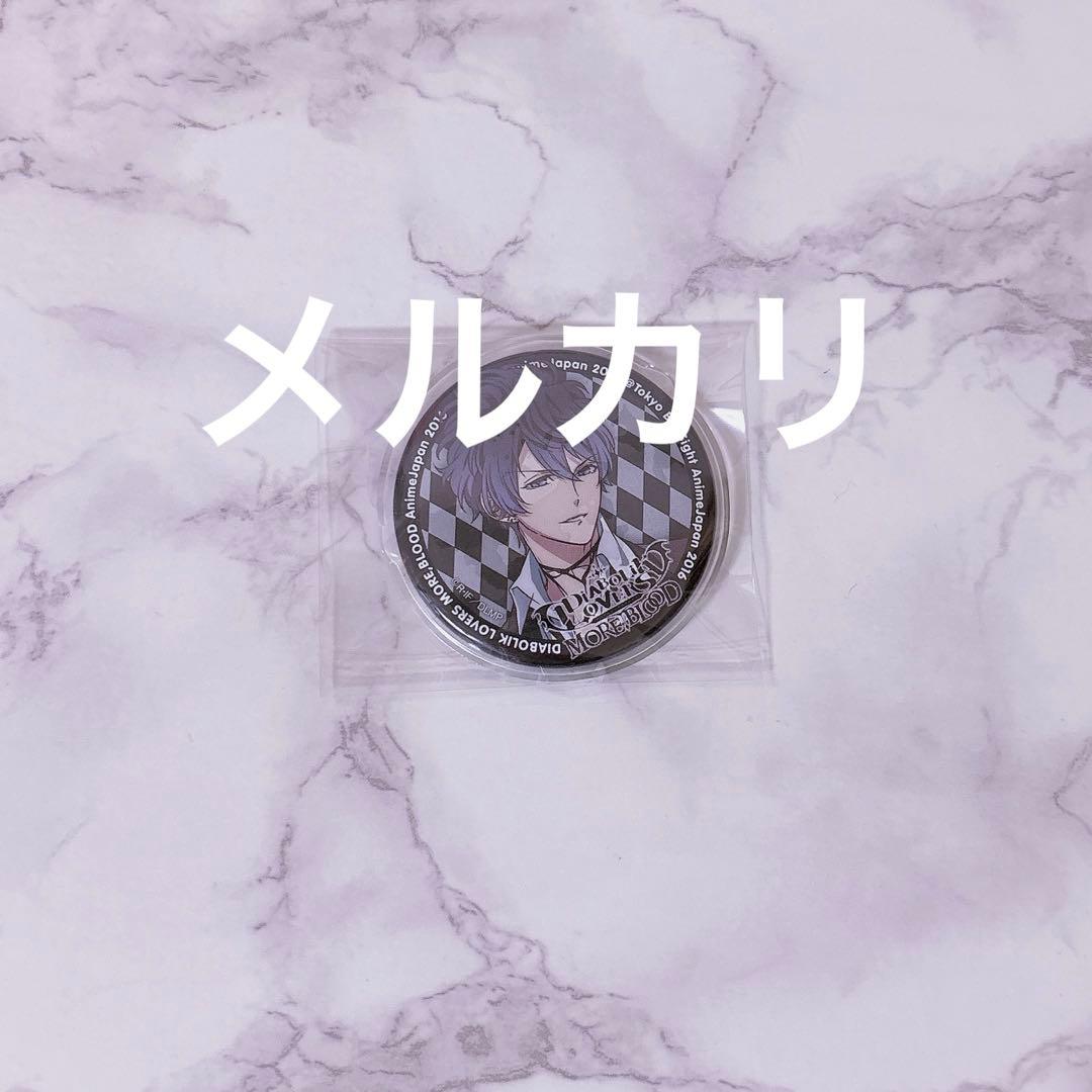 無神ルキ 缶バッジ ディアラバ DIABOLIKLOVERS AJ - メルカリ