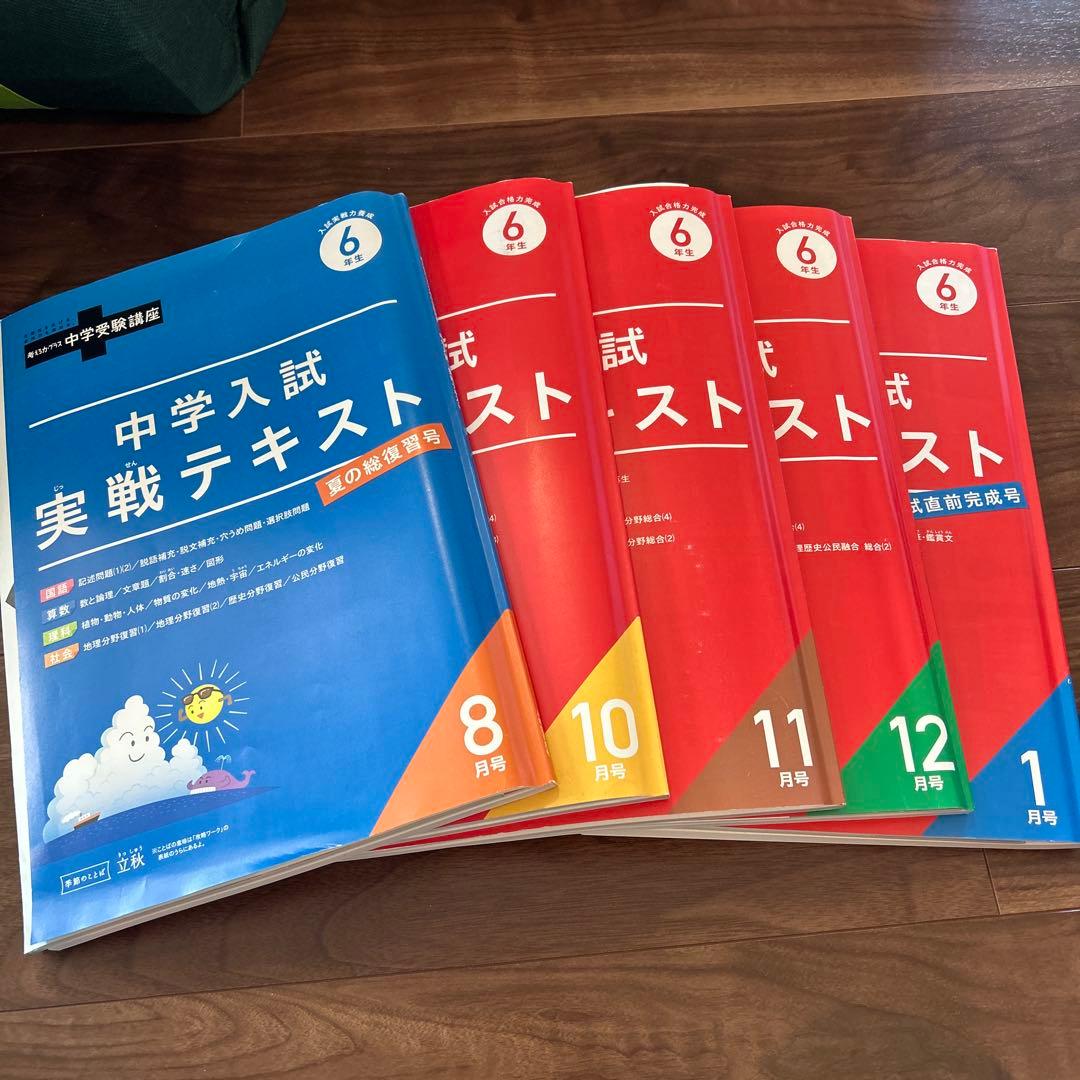 進研ゼミ　中学受験講座実戦テキスト 6年 8月号〜1月号 進研ゼミ 中学受験講座実戦テキスト 6年 8月号〜1月号 進研ゼミ 中学