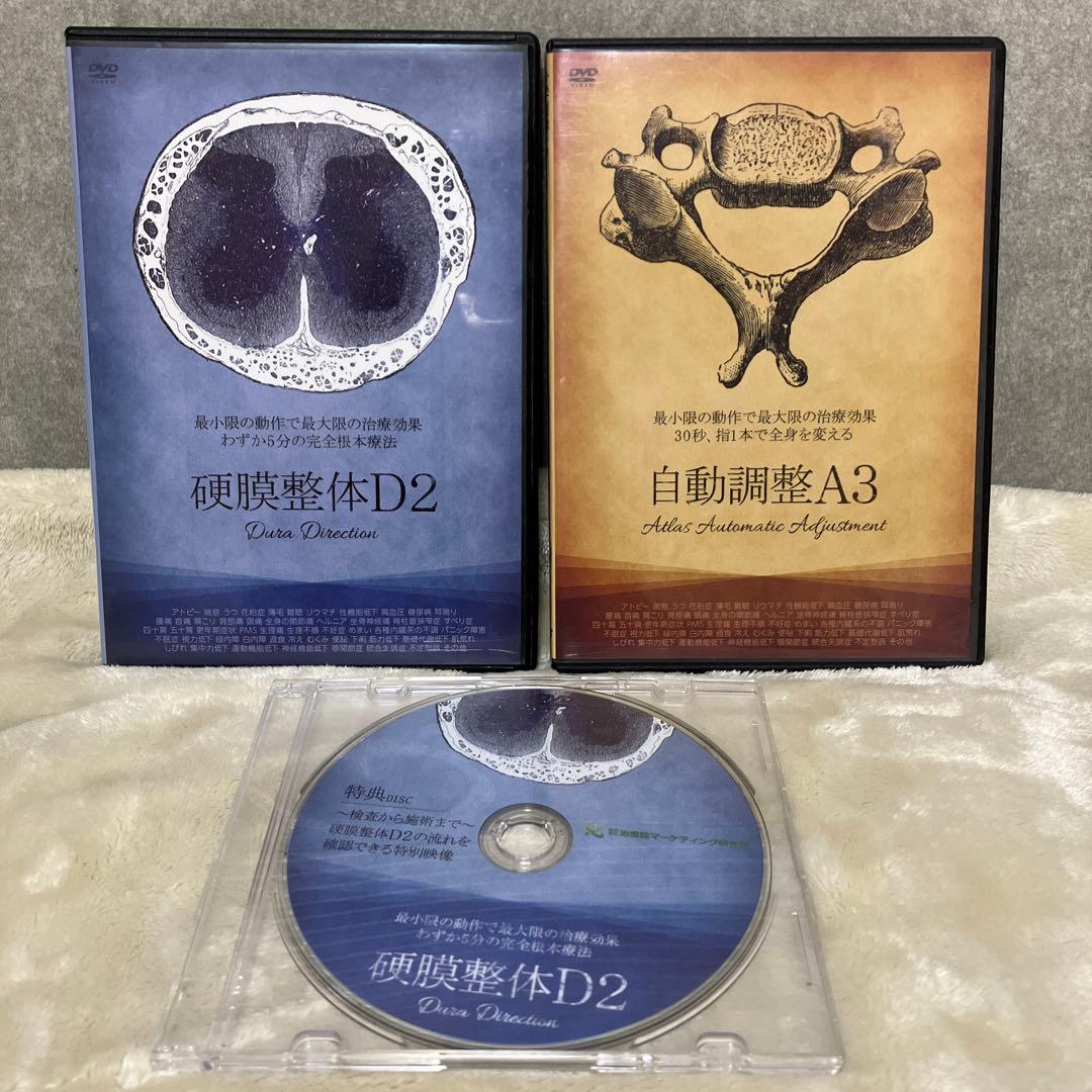 【セット】硬膜整体D2・自動調整A3 篠崎 真樹 篠崎真樹の仙骨内臓テクニック】 篠崎真樹 整体DVD 手技DVD 治療院