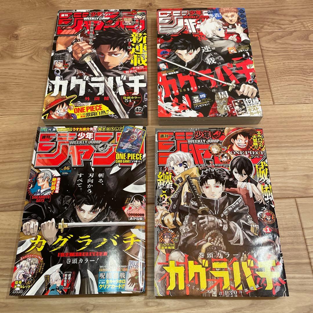週刊少年ジャンプ カグラバチ巻頭カラー42, 40, 48, 1号セット - メルカリ