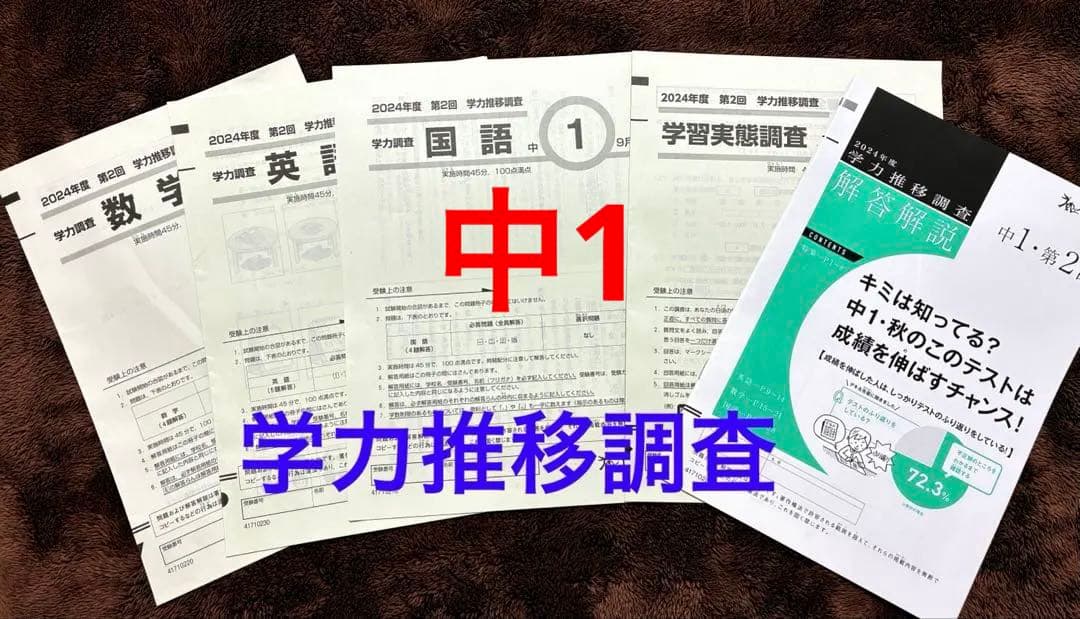 2024年度 中学1年 第2回 9月 ベネッセ 学力推移調査。 - メルカリ