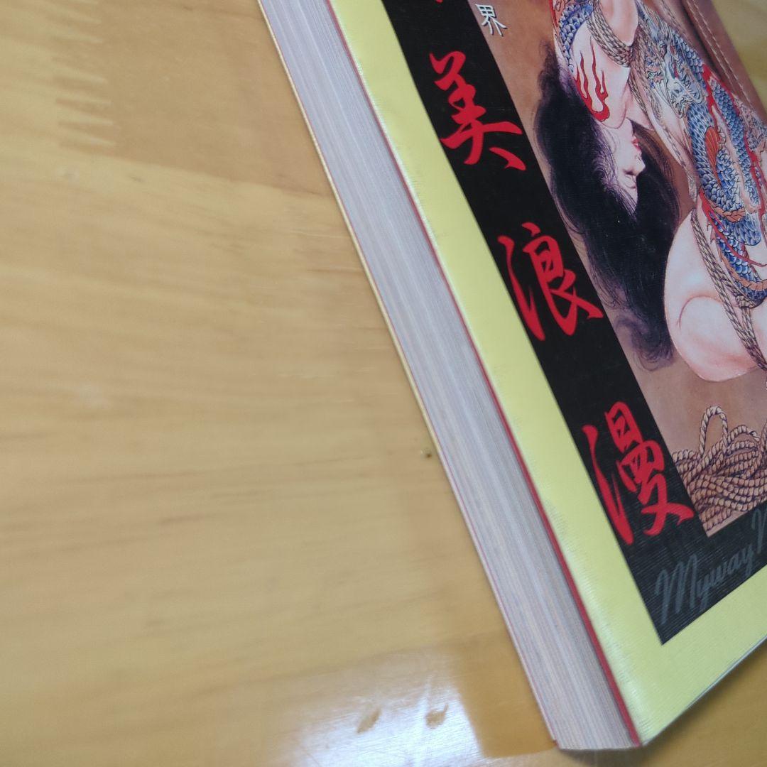 笠間しろう　刺青美浪漫