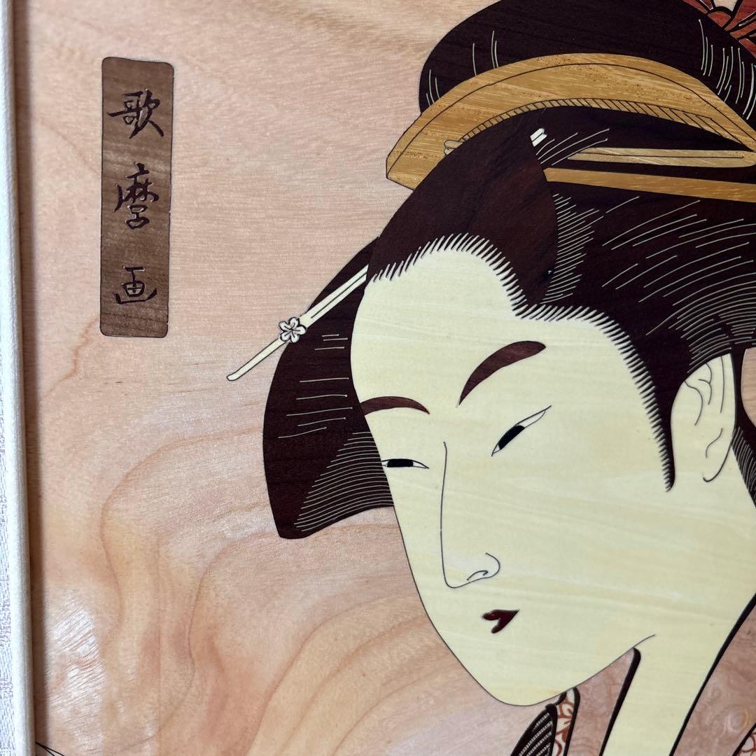 喜多川歌麿 文読む美人 長澤正秀作 寄木 伝統工芸