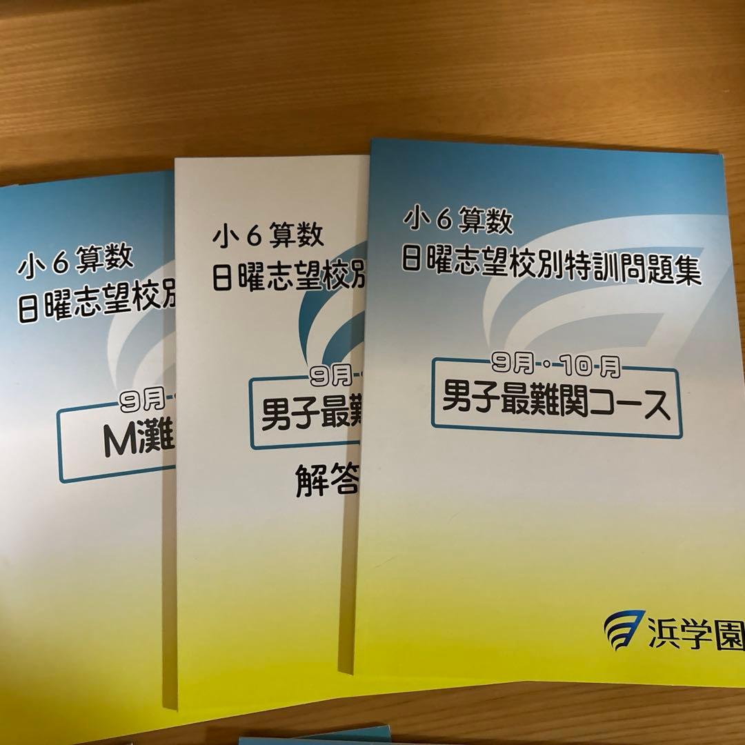 2025年度浜学園日曜志望校別特訓問題集 - メルカリ