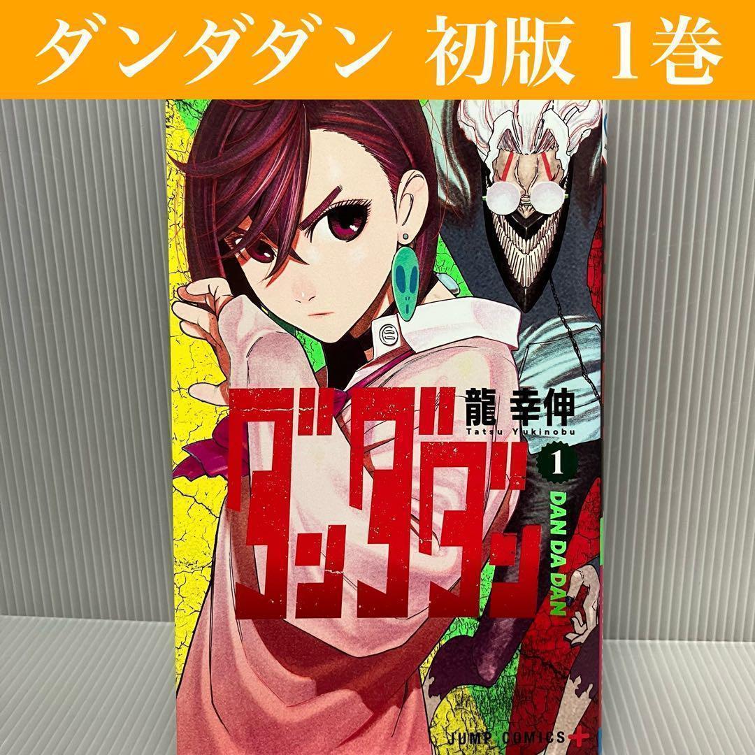 初版】ダンダダン 1巻 龍幸伸 集英社/ジャンプ コミックス/まんが
