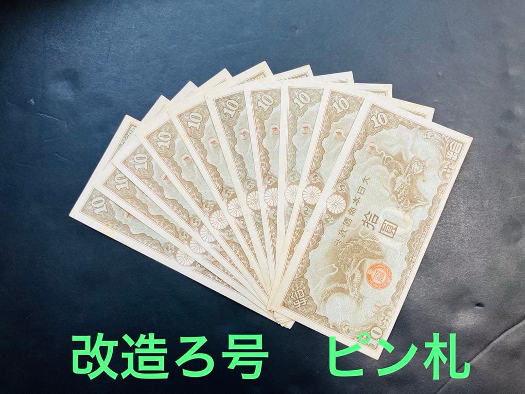 旧紙幣　昔のお札　日華事変軍票10円　改造ろ号10円　ピン札10枚　e74 日華事変 軍票 改造ろ号 10円 仏印方面 未使用品 コレクション 旧紙幣