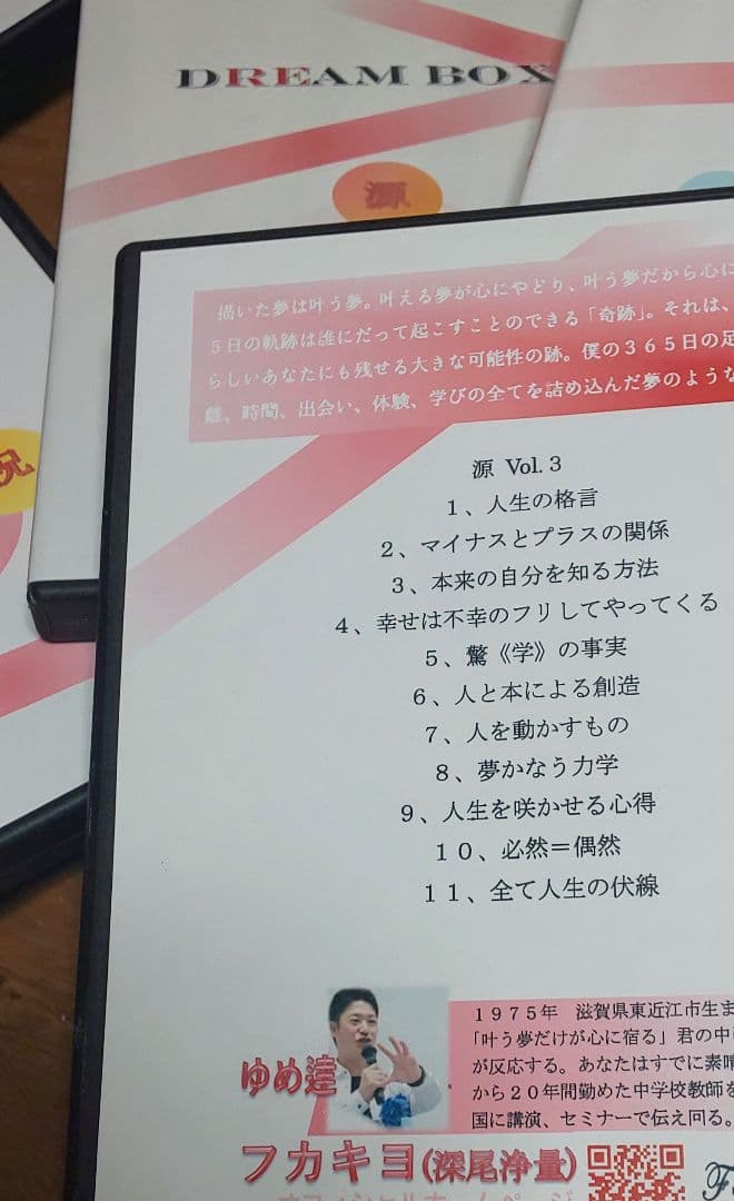 値下げ 夢を叶える フカキヨ(深尾浄量さん)ドリームBOX 夢の予祝CD