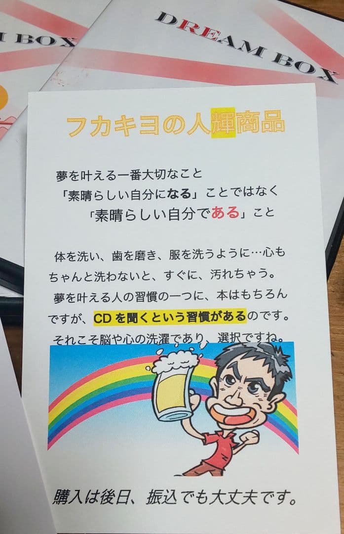 値下げ 夢を叶える フカキヨ(深尾浄量さん)ドリームBOX 夢の予祝CD