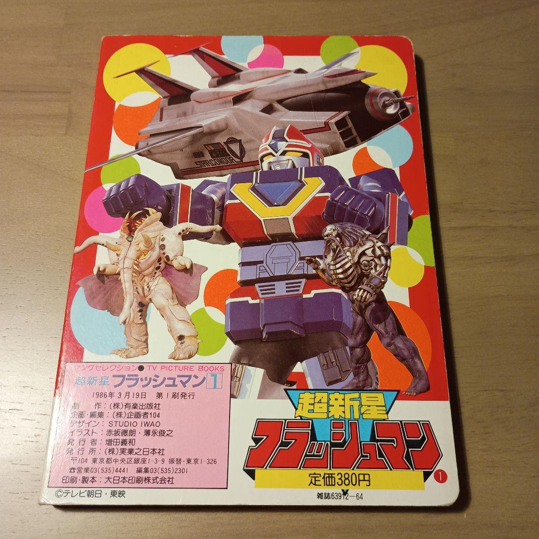 超新星 フラッシュマン 昭和絵本 - メルカリ