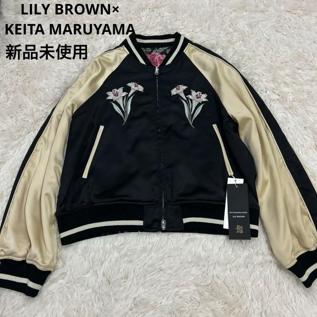 LILY BROWN×KEITA MARUYAMA エンブロイダリースカジャン LILY BROWN×KEITA MARUYAMA】エンブロイダリーリバーシブルスカジャン