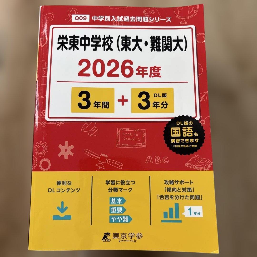 市川 渋幕 栄東 東邦 中学受験 過去問 2026 2025 - メルカリ