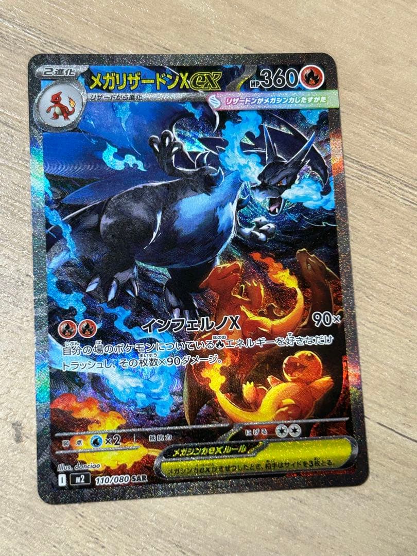 メガリザードンX EX SAR【最終値下げ】 メガリザードンXex SARの買取価格・値段推移と相場まとめ【ポケカ