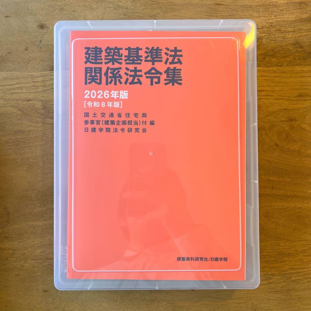 建築基準法関係法令集 2026 一級建築士 線引き インデックス付 日建