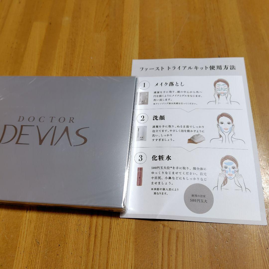 ドクターデヴィアス ファーストトライアルキット プラチナAXシリーズ