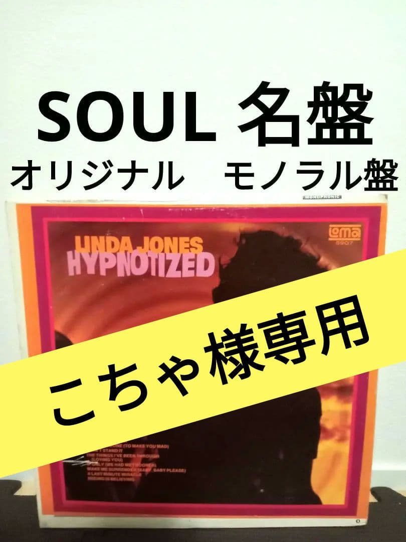 Linda Jones　SOUL レアグルーヴ　サンプリング Linda Jones / Hypnotized(LP) / Loma 1967 USオリジナル盤 EX-/EX