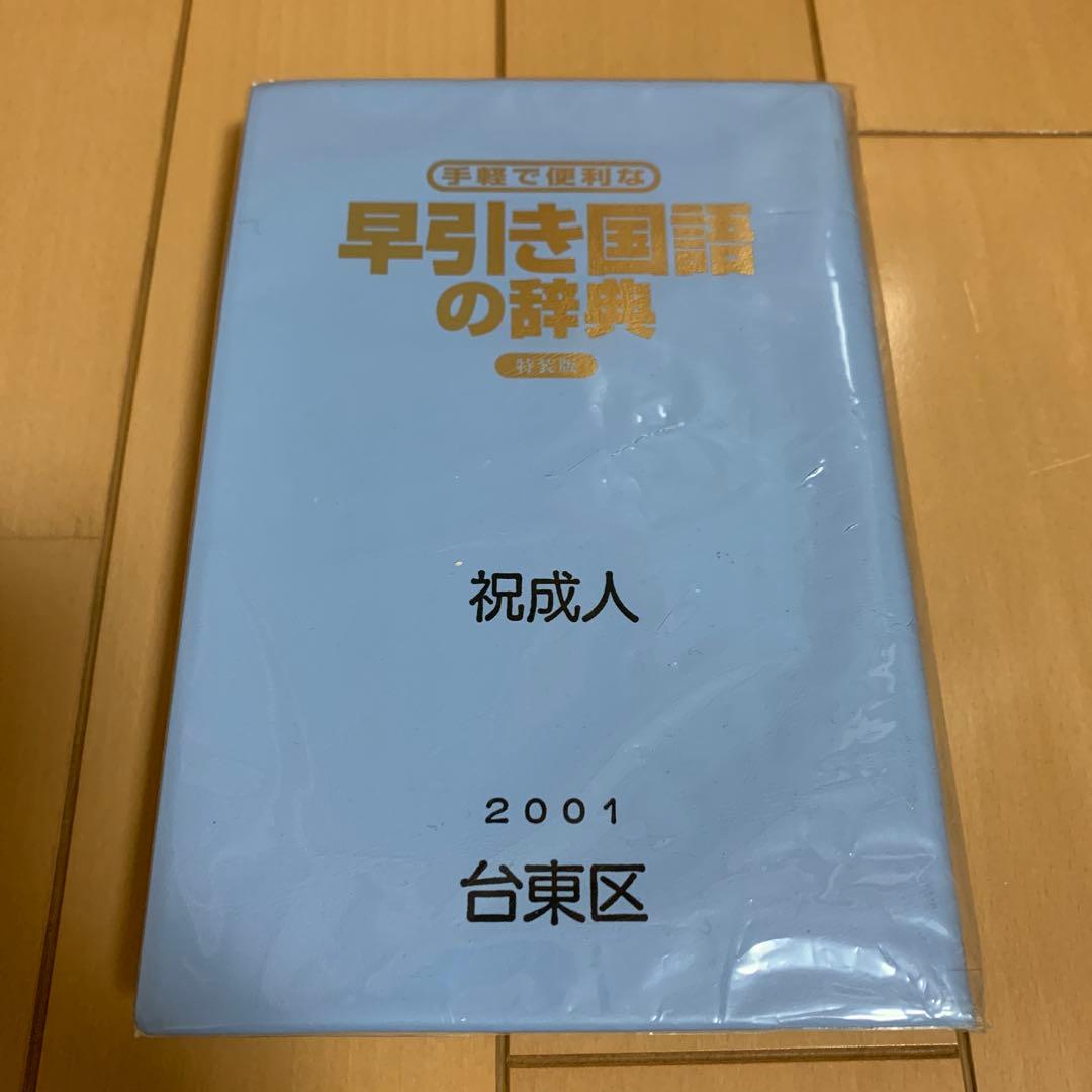 三省堂 手軽で便利な早引き国語の辞典 特装版 2001年 祝成人 激レア