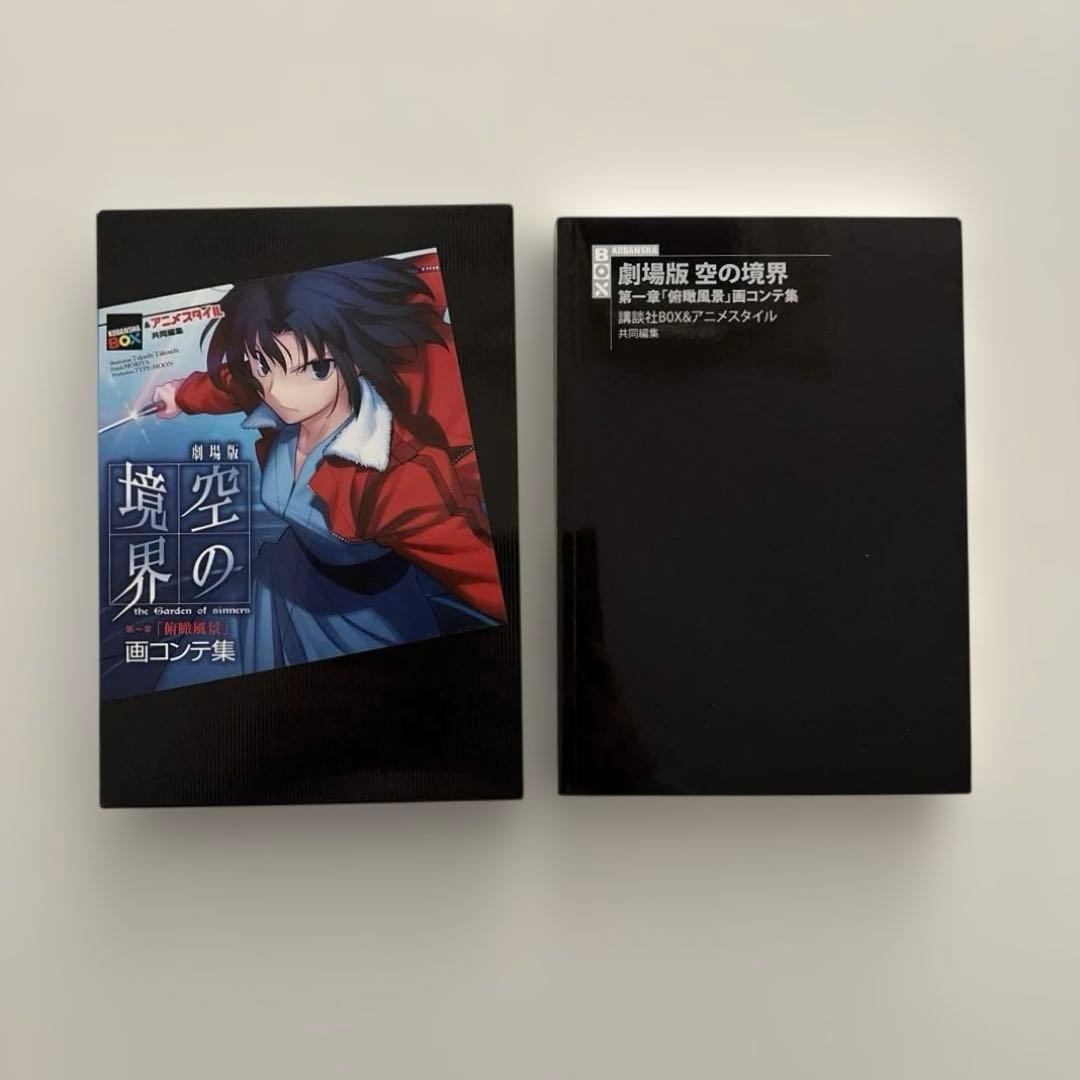 全巻初版・貴重セット】空の境界 画コンテ集 全巻セット - メルカリ