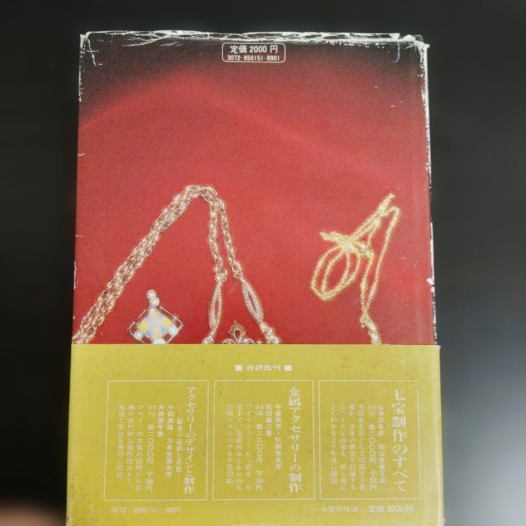 【初版帯付き】七宝の技法 坂本巨摩紀 理工学社【匿名配送】