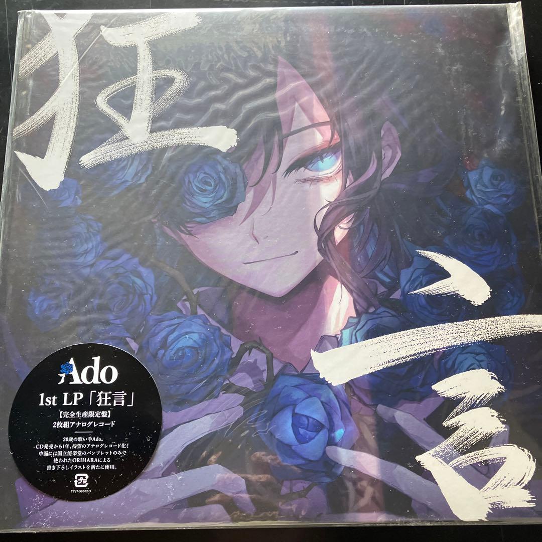 Ado 1st LP「狂言」&「残響」セット Ado 1st LP 狂言 (完全生産限定盤)(2枚組)[Analog] アナログ レコード
