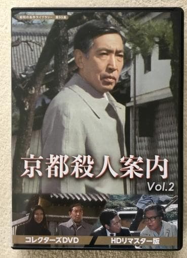 京都殺人案内 Vol.2 コレクターズ DVD Amazon.co.jp: 京都殺人案内 コレクターズDVD Vol.2 【昭和の名作