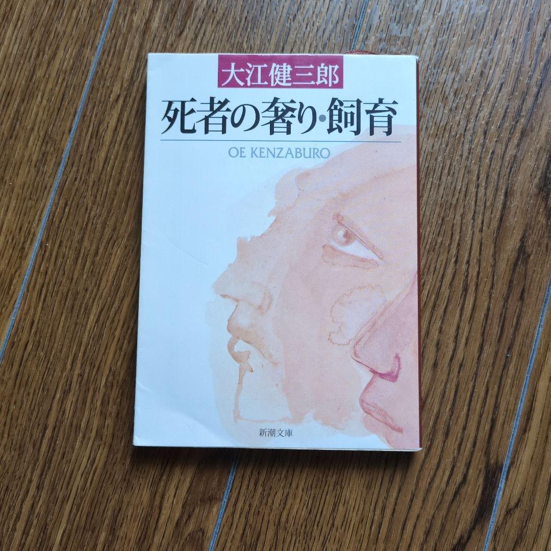 大江健三郎 死者の奢り・飼育 - メルカリ