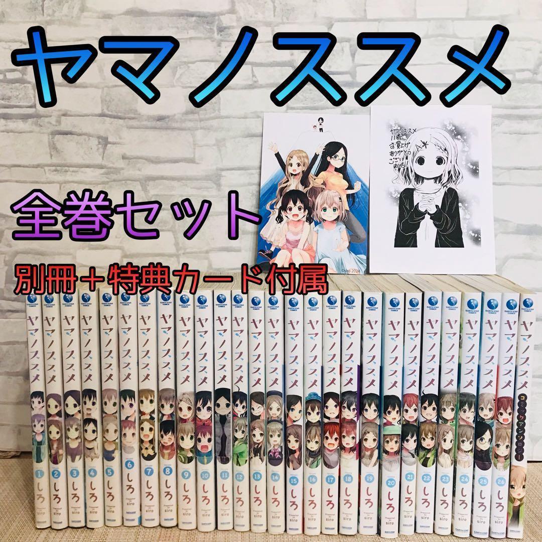 特典付属】ヤマノススメ 1〜26巻 全巻セット＋コミックアンソロジー