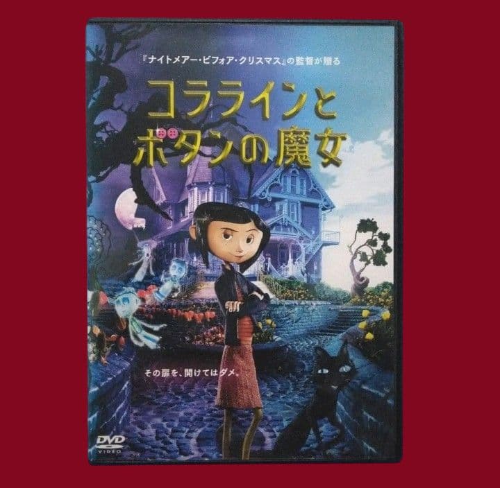 コララインとボタンの魔女 DVD　　〔新品ケース〕 新品ケース付き】コララインとボタンの魔女 DVD - メルカリ