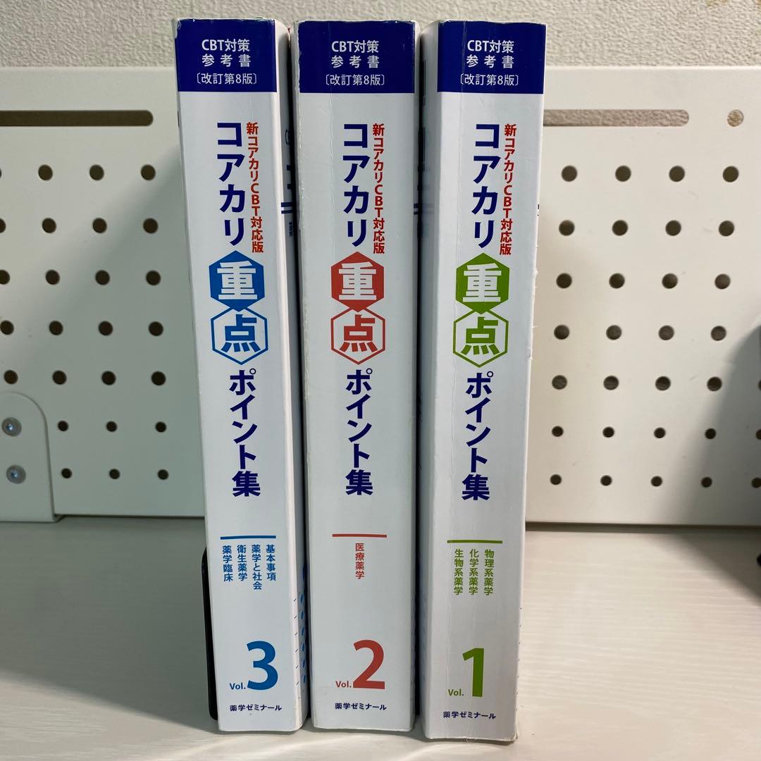 コアカリ重点ポイント集 1-3巻セット[改訂第8版] - メルカリ