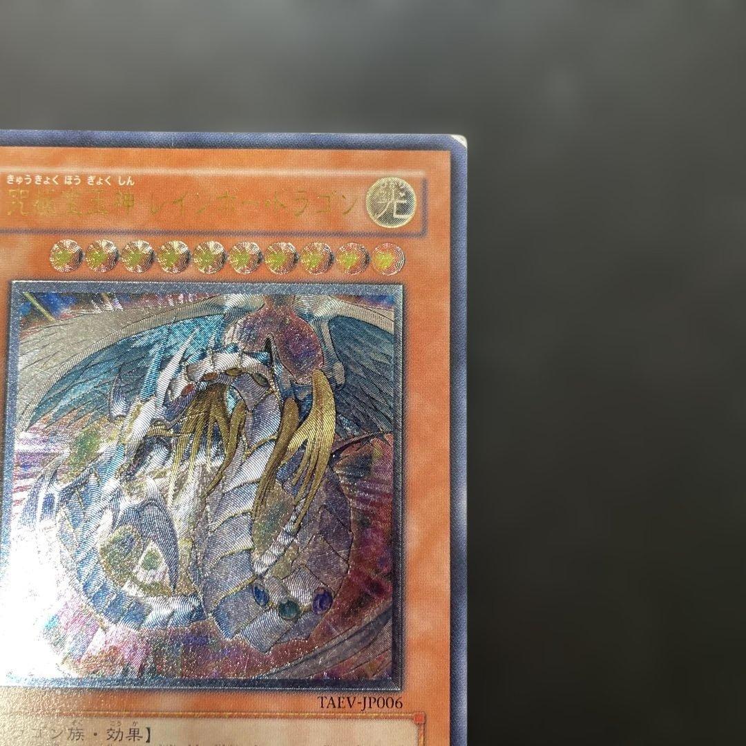 遊戯王 究極宝玉神レインボードラゴン レリーフ TAEV-JP006 2y1 - メルカリ