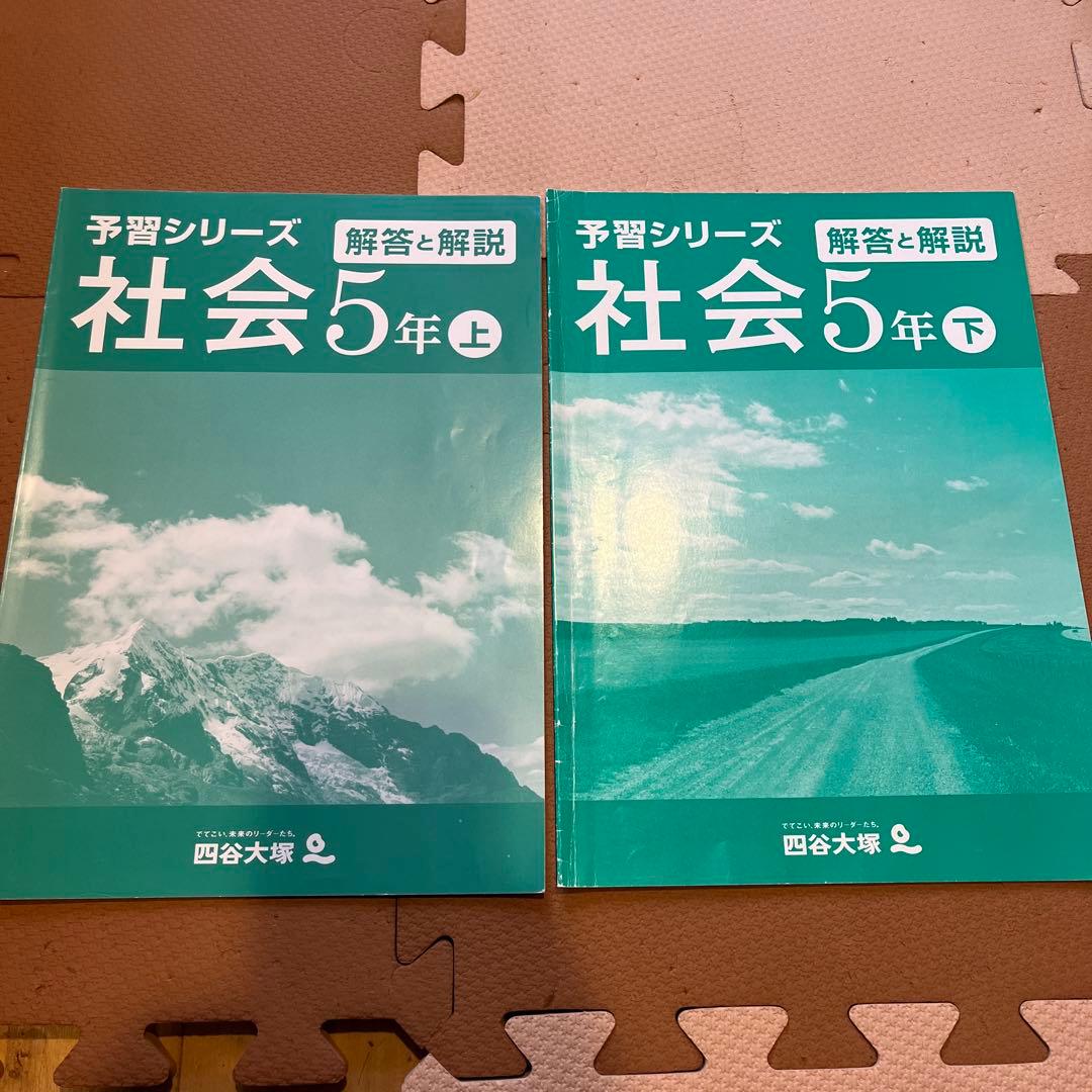 未使用】四谷大塚 予習シリーズ 社会 5年 上下巻セット - メルカリ