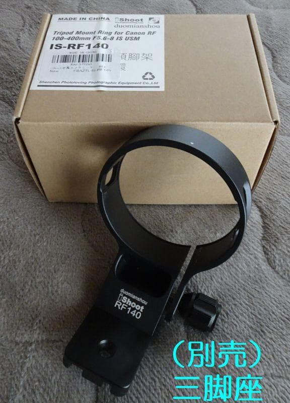 Canon RF100-400mm F5.6-8 IS USM レンズ+別売2点