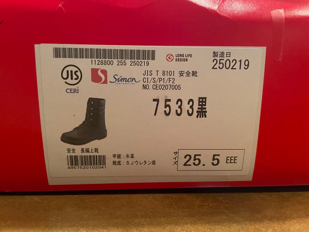 Simon 安全靴 7533 黒 25.5cm