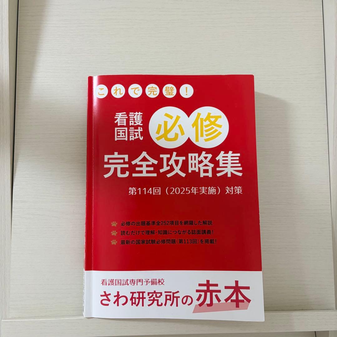2025年版 看護国試 必修完全攻略集 さわ研究所の赤本 - メルカリ