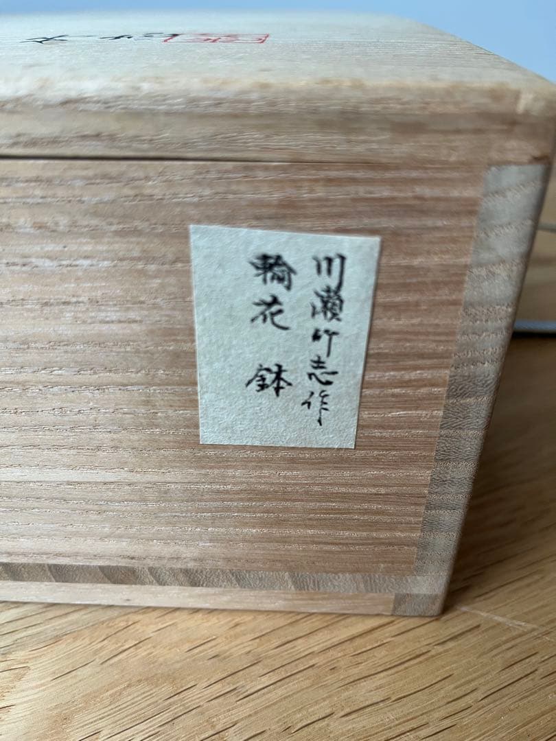 川瀬竹志造 白磁花輪花鉢 共箱 作家物 - メルカリ