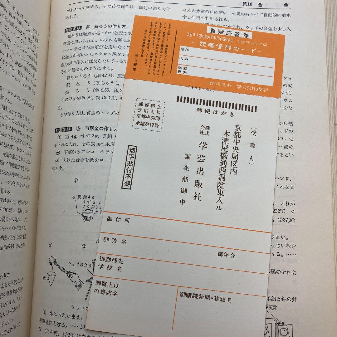 理科実験 詳解事典 学芸出版社 田辺綱雄 橋岡信一