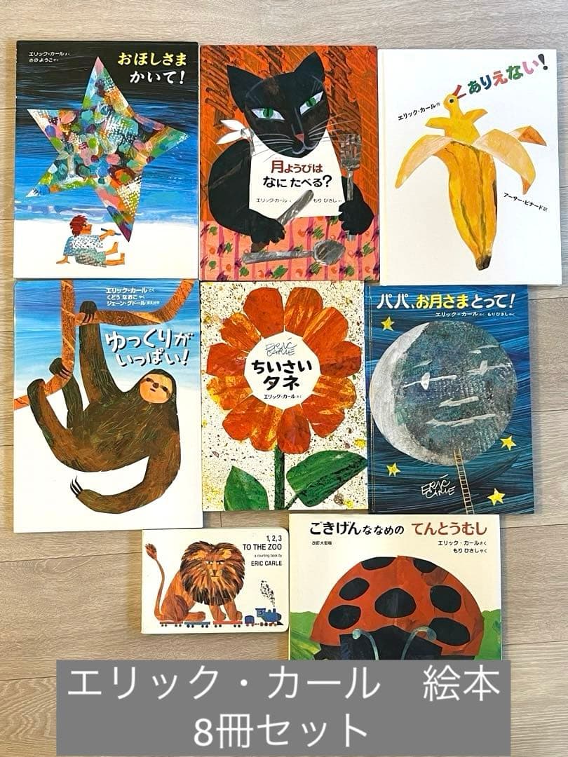 絵本8冊セット エリック・カール - メルカリ