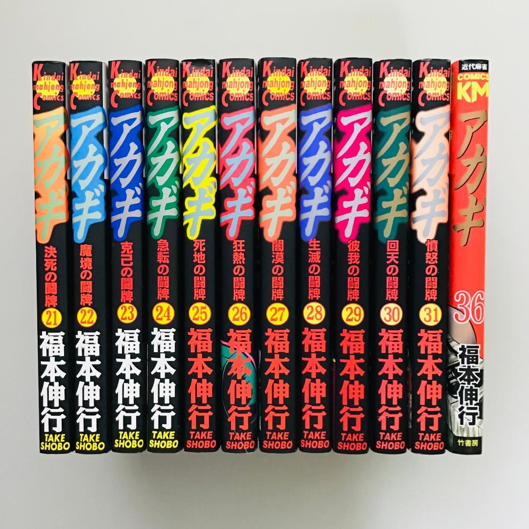 【初版25冊】アカギ 1〜36巻（32〜35巻抜け）全32冊セット