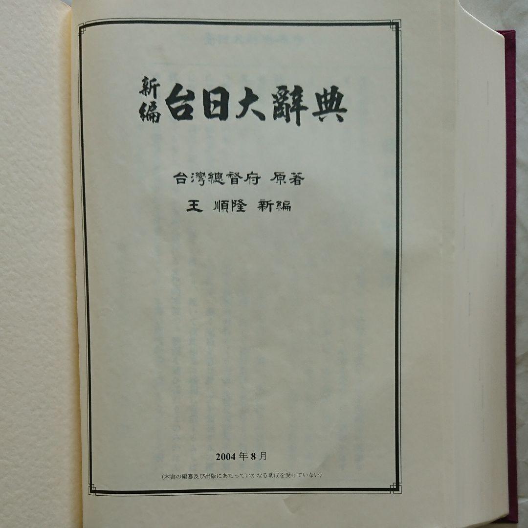台湾総督府原著 王 順隆 新編【新編 台日大辞典】 - メルカリ
